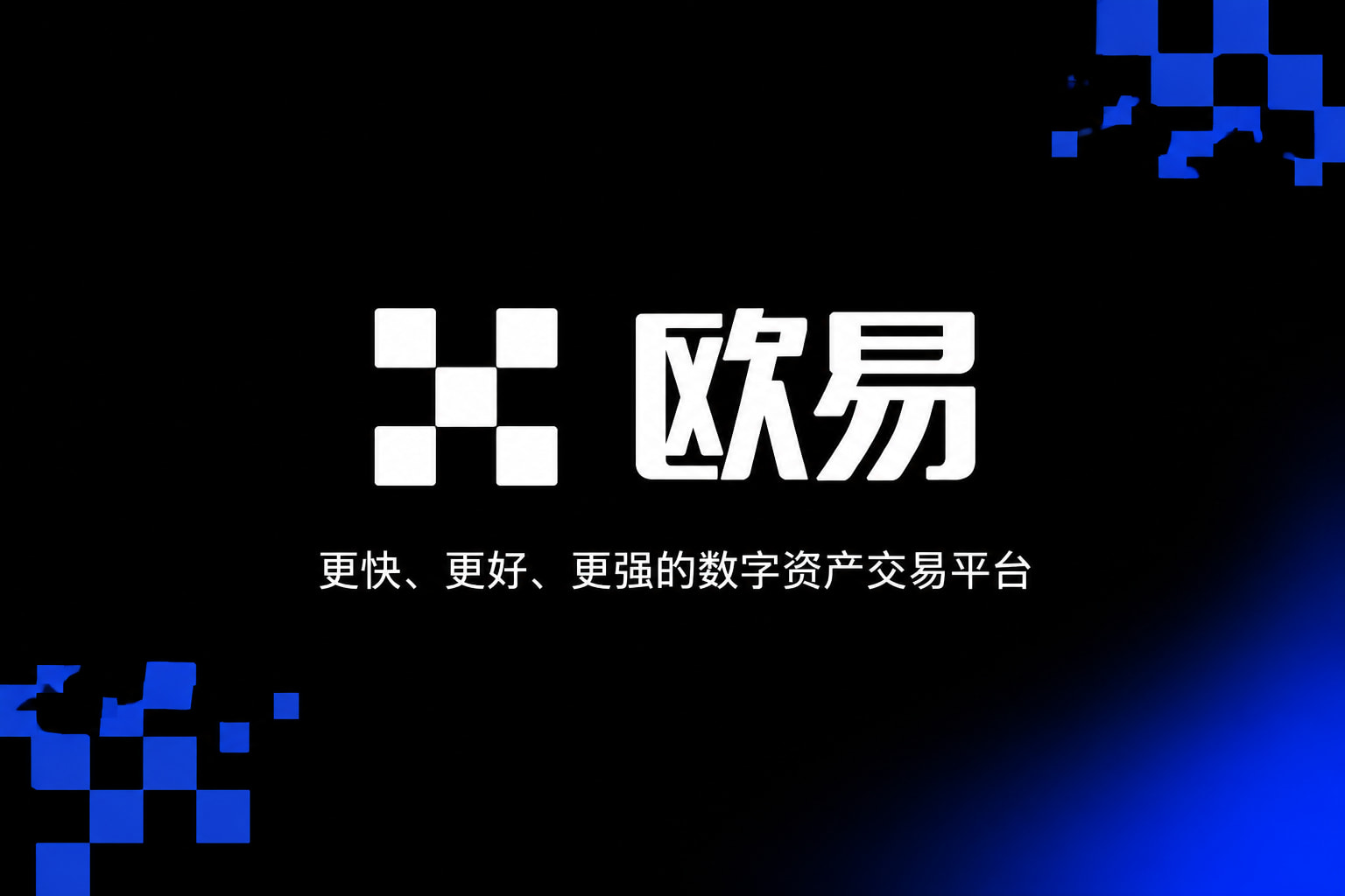 欧交易所官网下载手机应用界面